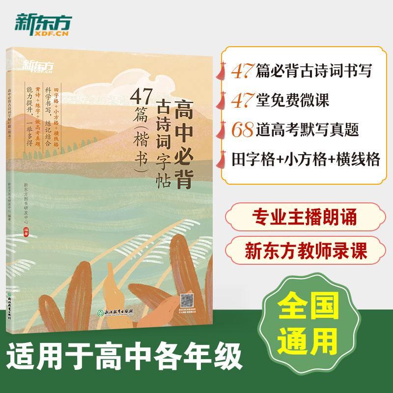 高中必背古诗词字帖47篇 楷书 [正版]高中必背古诗词字帖47篇 楷书 背诗练字中考真题 传统文化中小学教辅 唐诗宋词四高清大图
