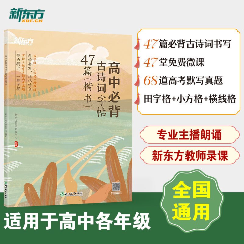 高中必背古诗词字帖47篇 楷书 [正版]高中必背古诗词字帖47篇 楷书 背诗练字中考真题 传统文化中小学教辅 唐诗宋词四