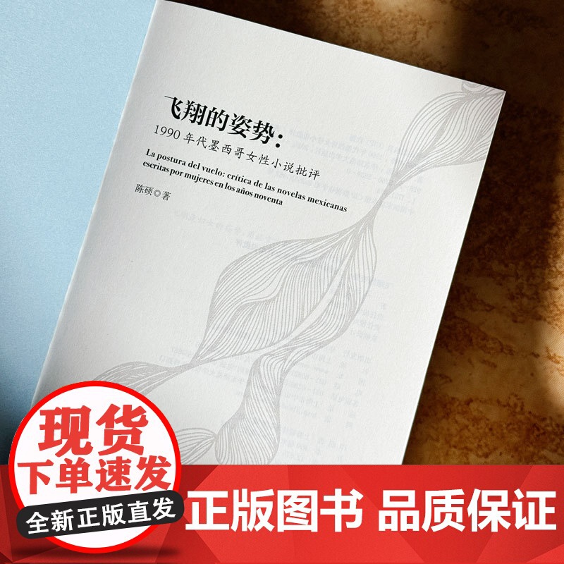 飞翔的姿势 1990年代墨西哥女性小说批评 华东师范大学出版社高清大图
