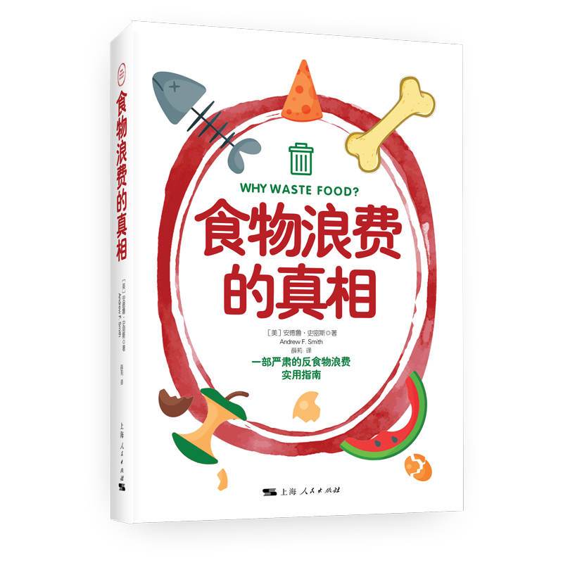 [醉染正版]正版 食物浪费的真相 安德鲁·史密斯 著 上海人民出版社 一部严肃的反食物浪费实用指南 饮食文化全新