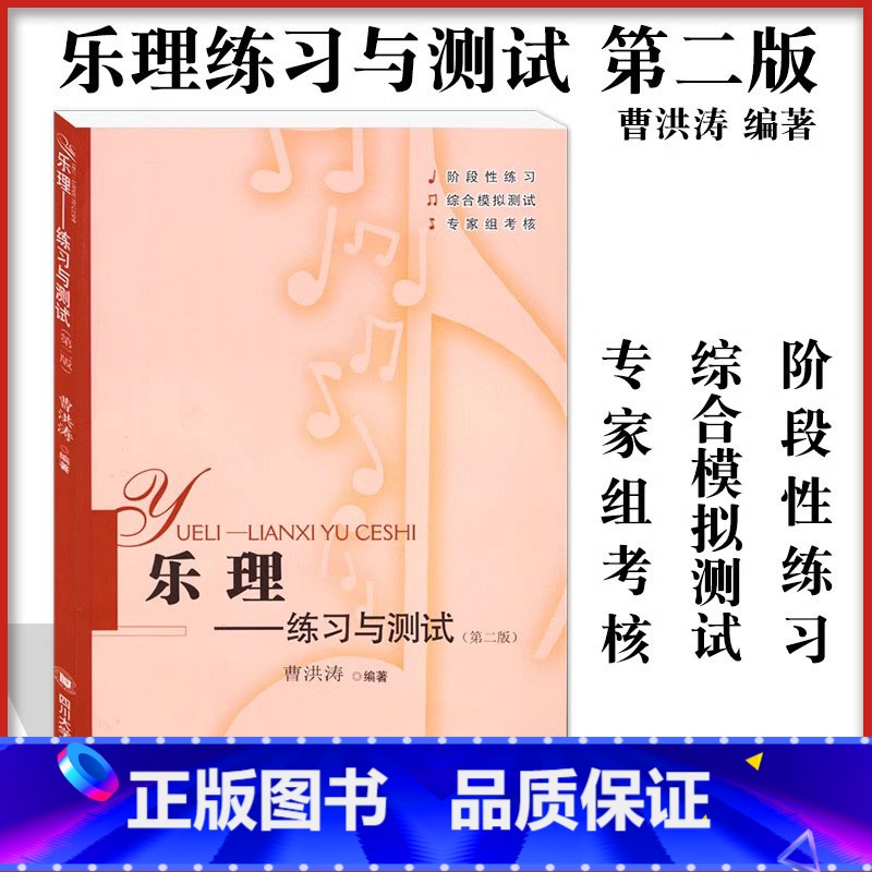 乐理:练习与测试 [正版]乐理——练习与测试(第2版) 曹洪涛 著 音乐(新)大中专 书店图书籍 四川大学出版社