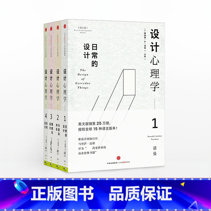 设计心理学套装 【正版】全套4册设计心理学日常的设计+与复杂共处+情感化设计+未来设计唐纳德诺曼著作罗振宇