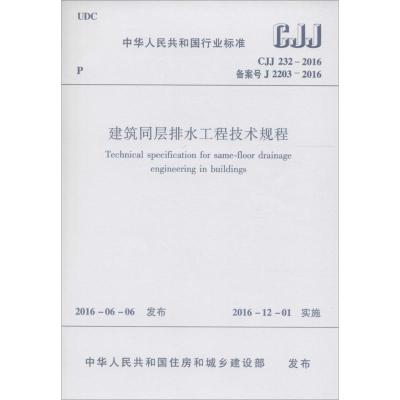 建筑同层排水工程技术规程