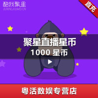 酷我聚星直播 充值10元 1000个星币 1000星币 官方正品 自动充值 快速到账