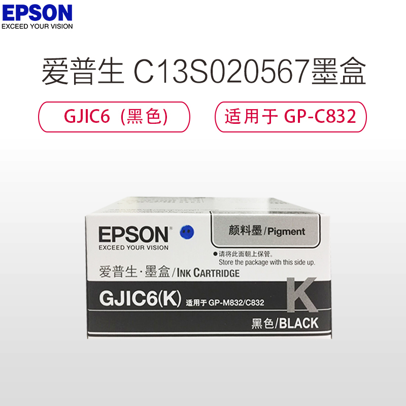 爱普生(EPSON)C13S020567黑色墨盒 (适用于GP-C832)GJIC6黑色