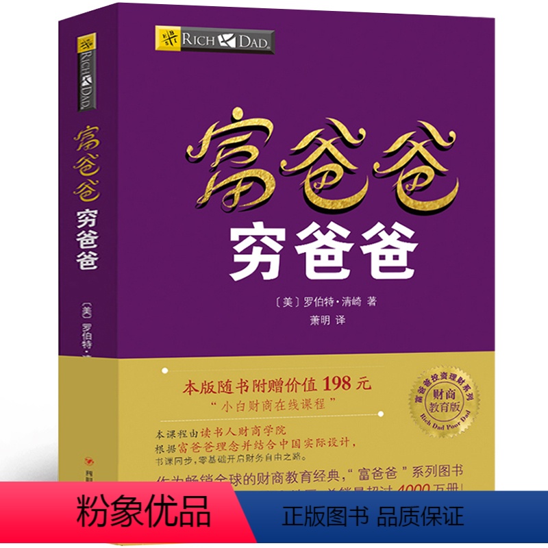 [正版]穷爸爸富爸爸原版书全套全集少儿版儿童版青少年版富爸爸穷爸爸罗伯特现金流游戏穷爸爸与富爸爸少儿财商启蒙书财富自由