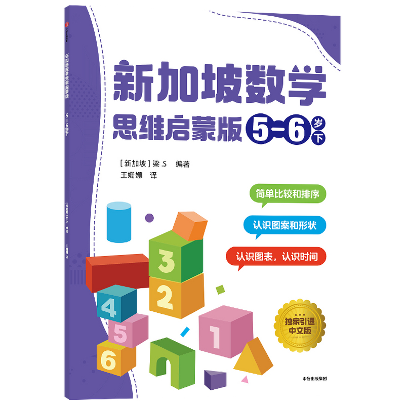 醉染图书新加坡数学 思维启蒙版 :5-6岁 下9787521733150高清大图
