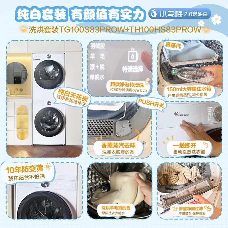 小天鹅小乌梅2.0洗烘套装10KG滚筒洗衣机变频烘干机超薄全嵌奶油白TG100S83PROW+TH100HS83PROW高清大图