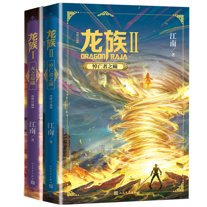 龙族1火之晨曦修订版龙族2悼亡者之瞳修订版江南著文学文轩网参数