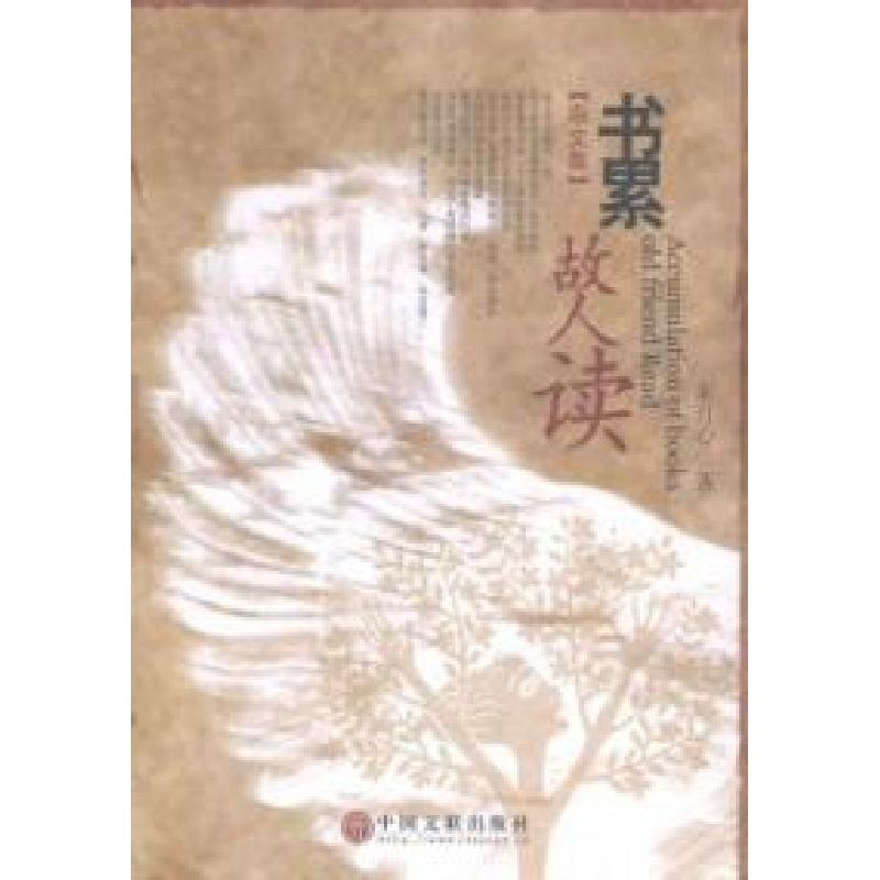正版新书]书累故人读:杂文集朱月心著9787505989108高清大图