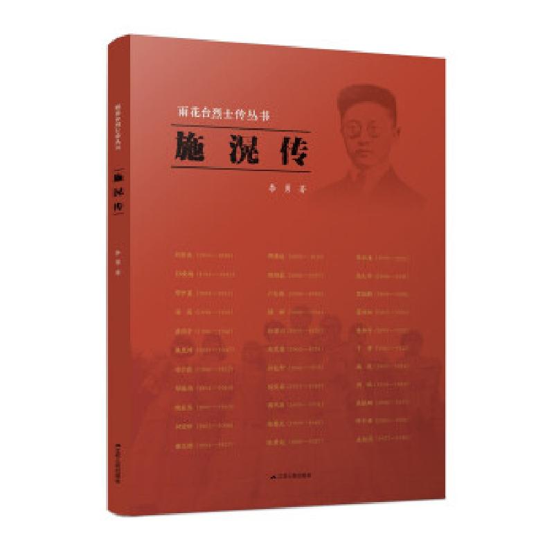 正版新书】施滉传李勇 著9787214264466