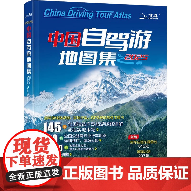 中国自驾游地图集 中国地图出版社 著 地图高清大图