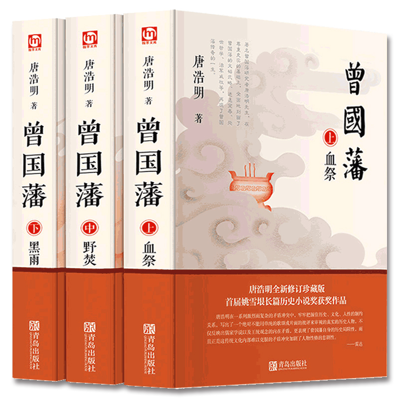 [醉染正版]曾国藩 唐浩明 上中下三册正版全集曾国藩传人物传全套长篇历史小说血祭黑雨野焚传家书励志处世哲学官场人物传记文高清大图
