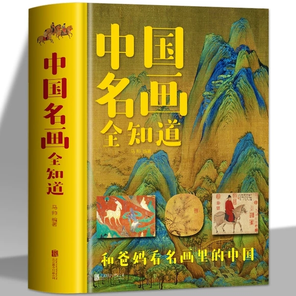 [正版]套装2册中国名画全知道+世界名画全知道 彩色精装世界中国名画档案简介欣赏绘画知识艺术文化解读世界名画书籍高清大图