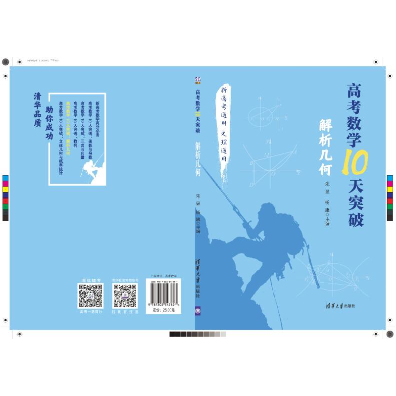 醉染图书高考数学10天突破:解析几何9787302547891高清大图