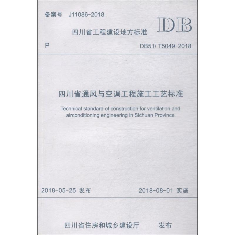 四川省通风与空调工程施工工艺标准 DB51/T5049-2018