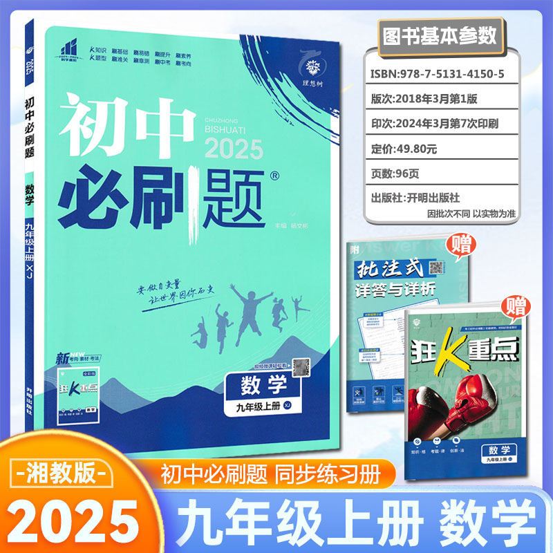 2025版初中必刷题数学九年级上册湘教版配四色同步讲解狂K重点理想树9年级上学期初中同步学习资料初中必刷题数学湘教版高清大图