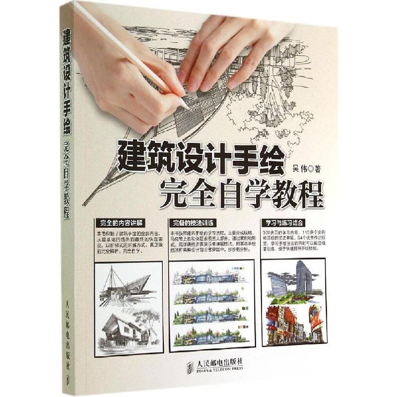 正版新书】建筑设计手绘完全自学教程吴伟9787115367655