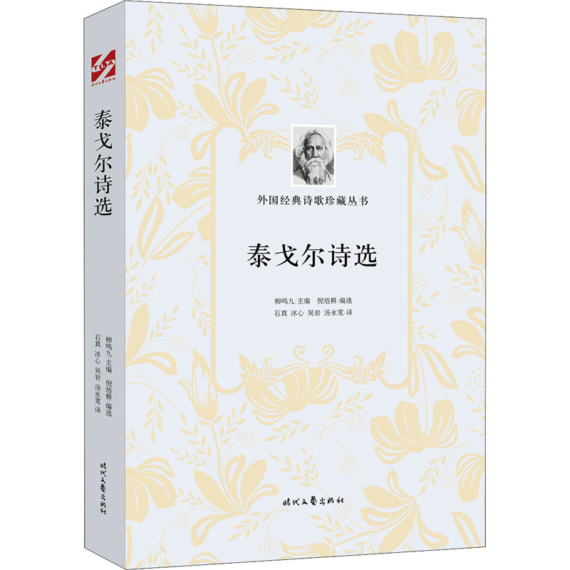 [正版]泰戈尔诗选 (印)泰戈尔 著 倪培耕,柳鸣九 编 石真 等 译 外国诗歌高清大图