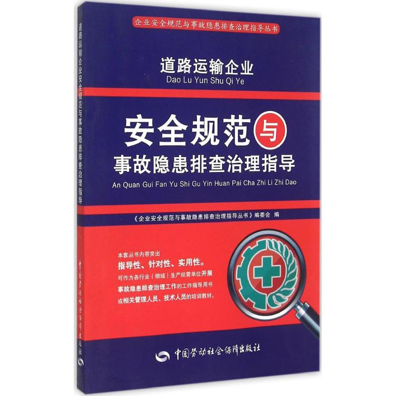 【M】道路运输企业安全规范与事故隐患排查治理指导-9787516718469