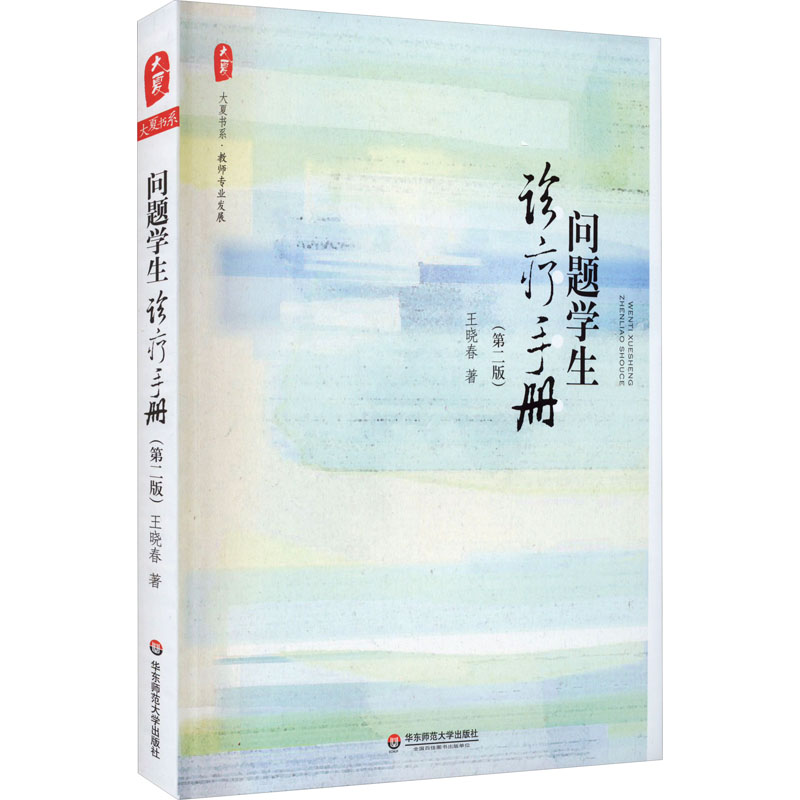 [正版]问题学生诊疗手册(第2版) 王晓春 着 自由组合套装文教 书店图书籍 华东师范大学出版社高清大图
