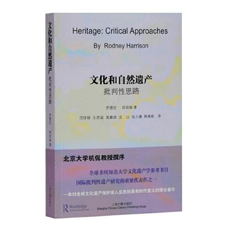 文化和自然遗产 批判 思路 [正版]文化和自然遗产 批判 思路 (澳)罗德尼·哈里森 上海古籍出版社 图书书籍高清大图
