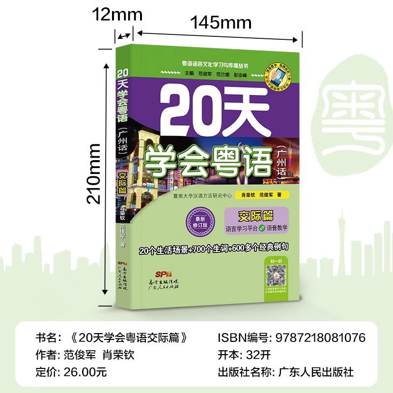 [正版]赠音频 20天学会粤语广州话交际篇 香港话粤语教程学习书 新手零基础学粤语速成初级教程入门工具书 广东话口语交高清大图