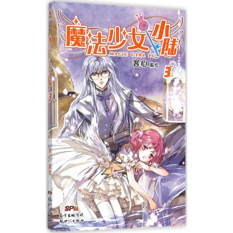 醉染图书魔法少女小陆9787540596477高清大图
