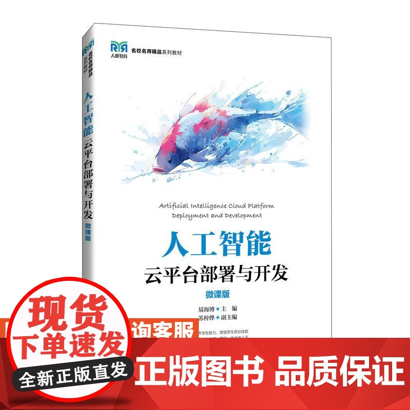 [店教材]人工智能云平台部署与开发(微课版)9787115638489 易海博 人民邮电出版社高清大图