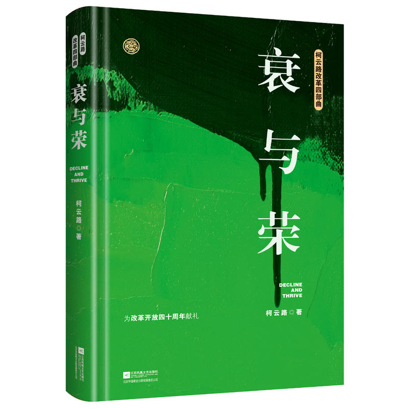 [正版]书全新衰与荣 柯云路小说 官场小说 一部记录中国改革之初基层生活的社会万象的百科书籍高清大图