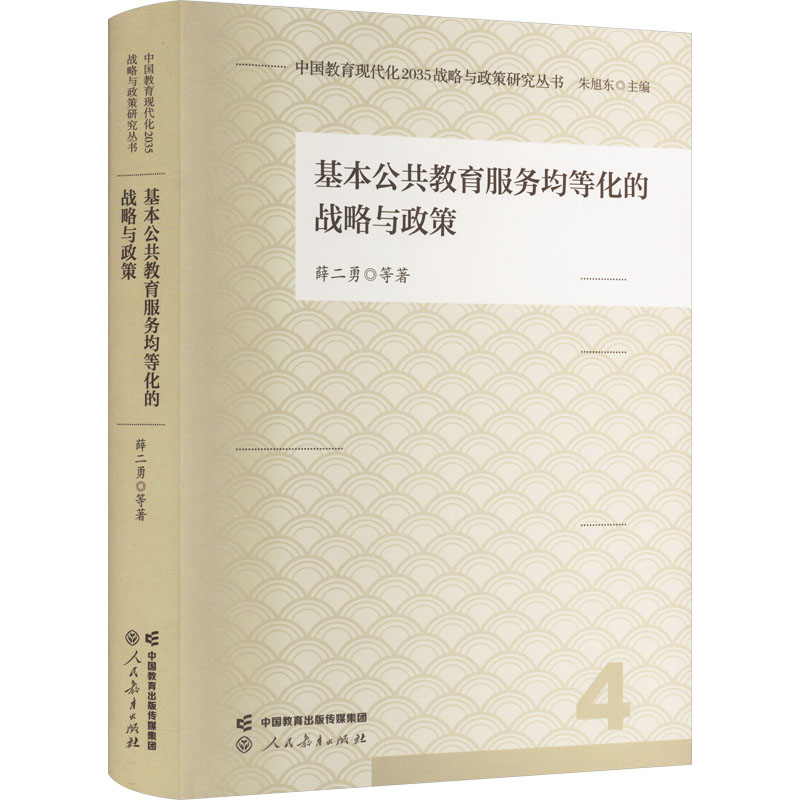 [M]基本公共教育服务均等化的战略与政策-9787107369414高清大图