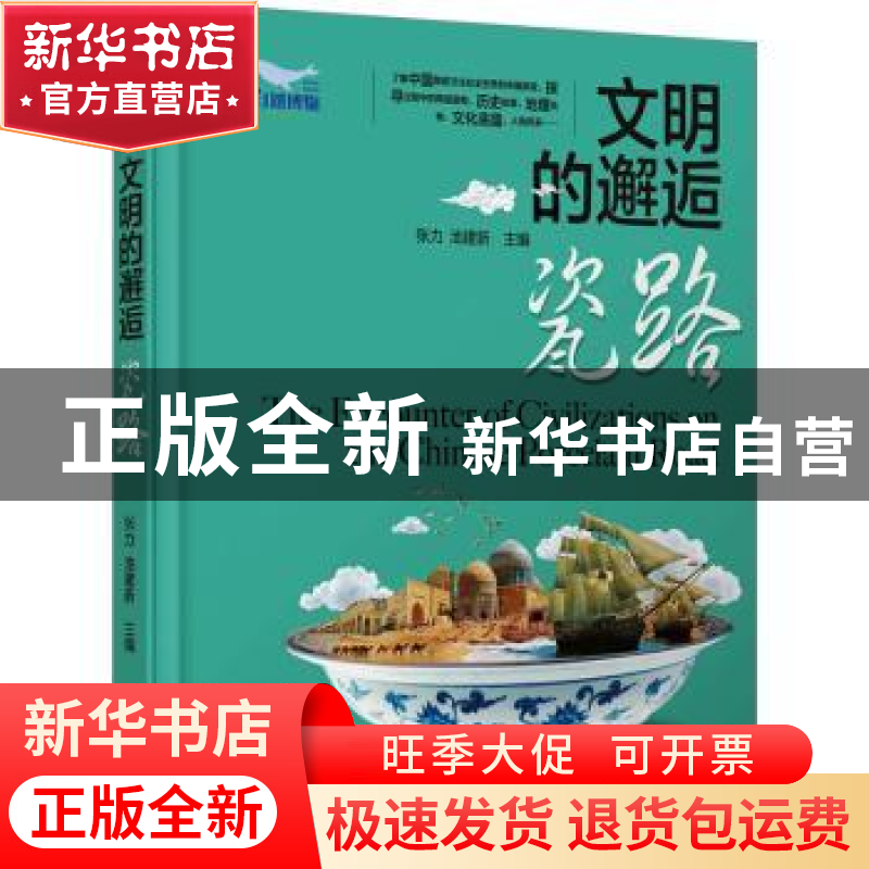 正版 文明的邂逅——瓷路 张力,池建新 中国科学技术出版社 97875高清大图