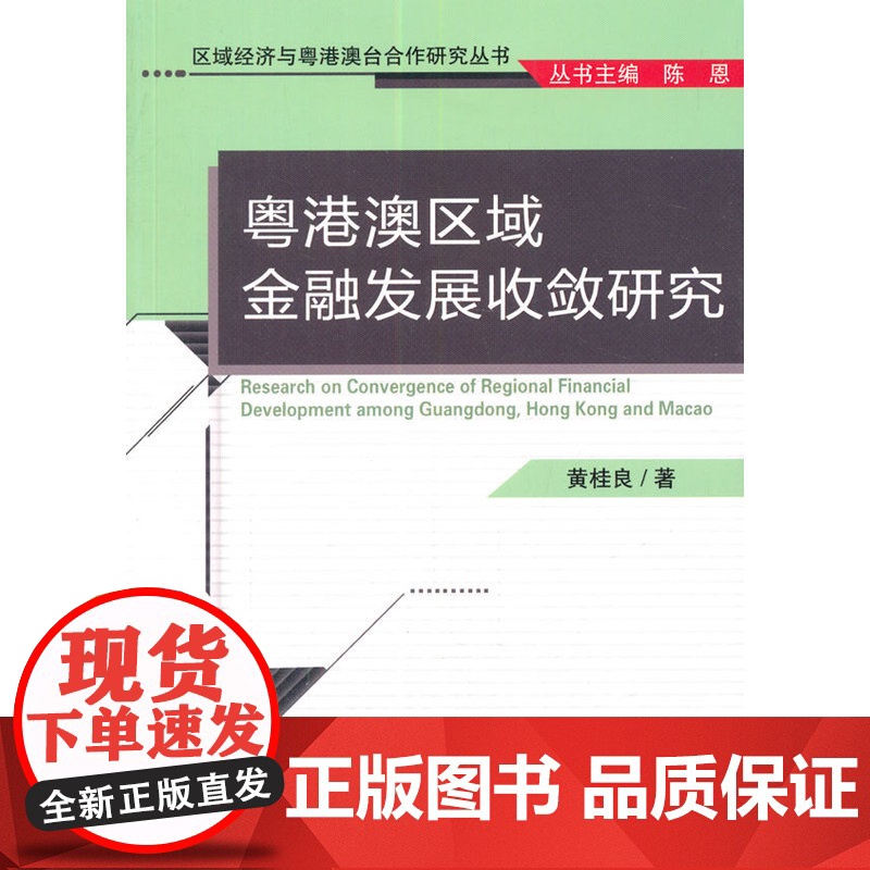 粤港澳区域金融发展收敛研究高清大图