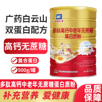 白云山拜迪生物多肽高钙中老年无蔗糖蛋白质粉900g/罐蛋白粉老年人肽类