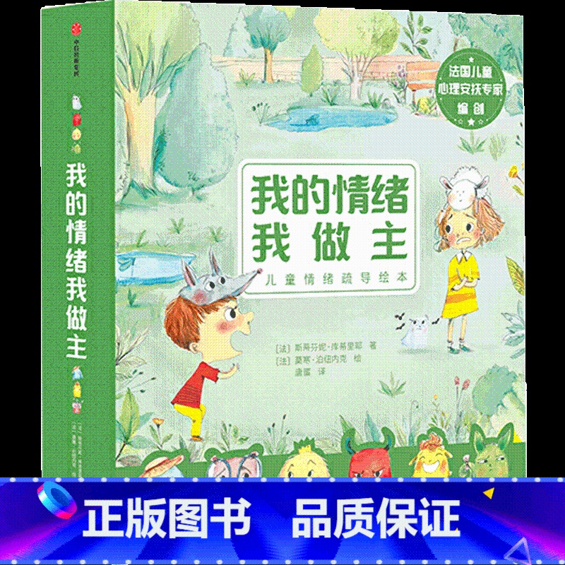 【正版】我的情绪我做主 全6册 斯蒂芬妮 库蒂里耶著 童书 好看又好玩的儿童情绪疏导绘本