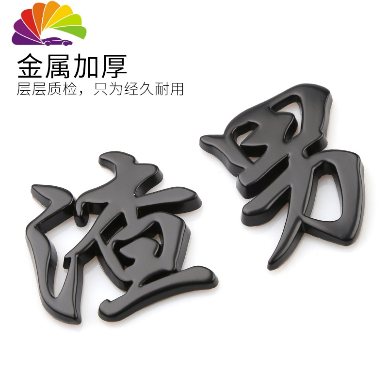 舒适主义渣男渣女靓女靓仔个性创意3d立体车贴车标汽车搞笑文字渣字