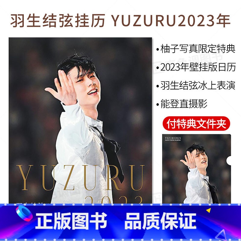 [正版]日文原版羽生结弦挂历 YUZURU 羽生结弦2023年历挂历版摄影写真画册 付A4文件夹 フィギュアスケート高清大图