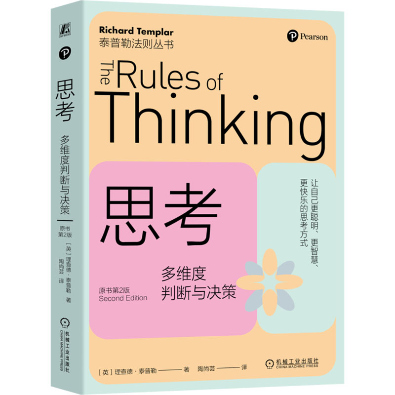 正版新书]思考 多维度判断与决策 原书第2版(英)理查德·泰普勒97高清大图