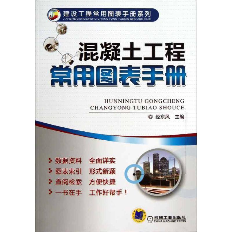 正版新书]混凝土工程常用图表手册经东风9787111413417高清大图