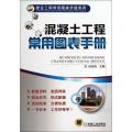 混凝土工程常用图表手册