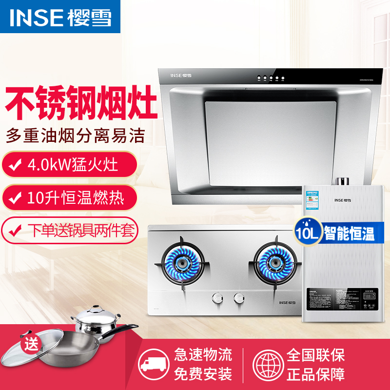 樱雪(INSE) 侧吸油烟机燃气灶 烟灶热套餐H1418+QM1109A+10QH1211 液化气
