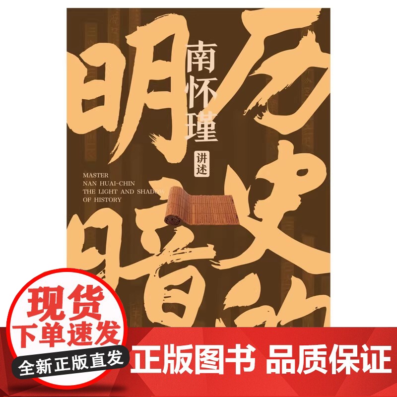 历史的明暗 南怀瑾 国学大师南怀瑾毕生研史精华 讲透中国智慧传统体制下的发展 管理生存哲学正道的谋略有文化 历史的明暗高清大图