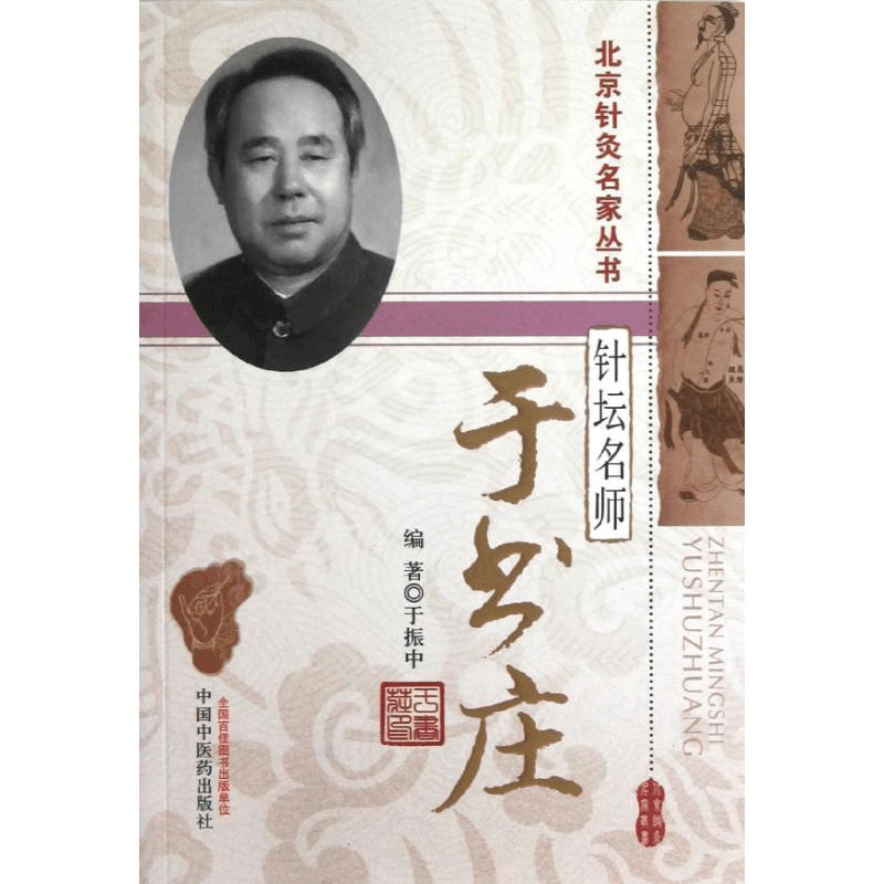 醉染图书针坛名师.于书庄9787513211932图片