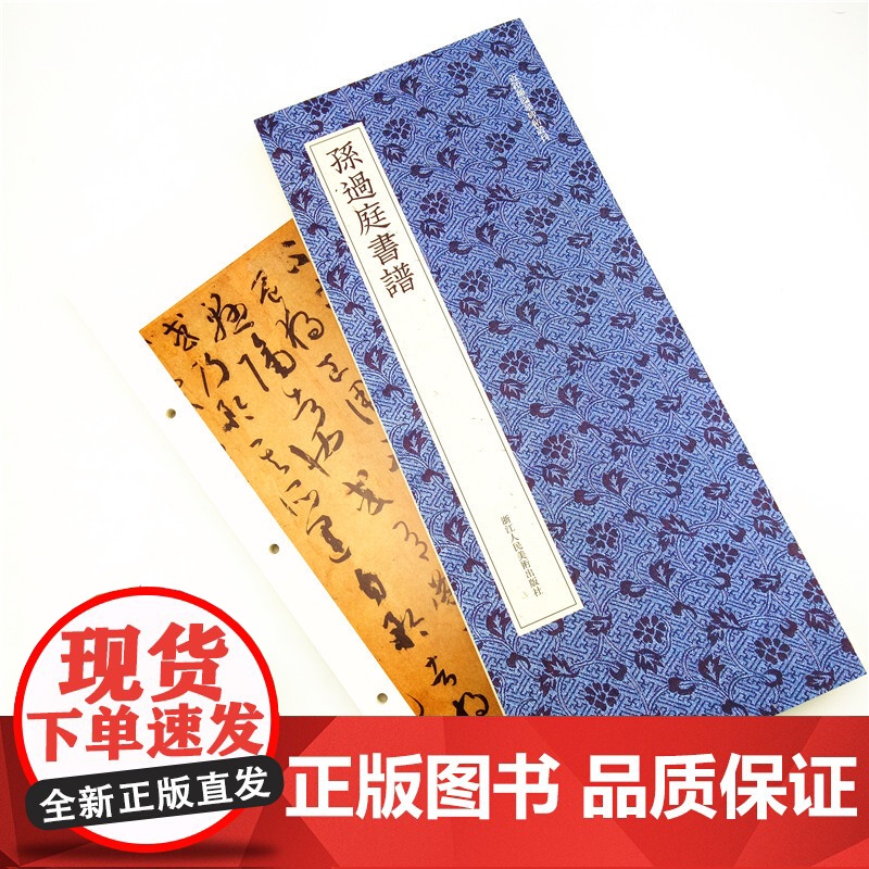 孙过庭书谱 高清原大碑帖单片装帧便临摹 释文注释简体旁注 近距离临摹碑帖丛刊中国碑帖名品初学者教程毛笔书法 唐孙过庭草书高清大图