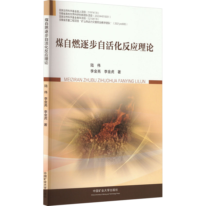 [M]煤自燃逐步自活化反应理论-9787564655563高清大图