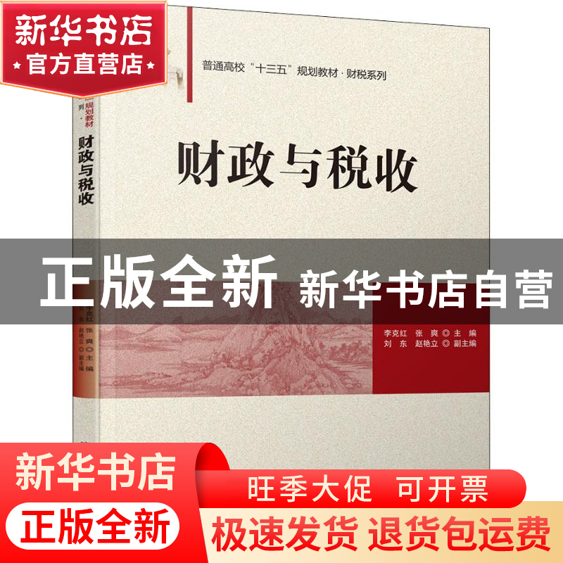 正版 财政与税收 李克红 张爽 刘东 赵艳立 清华大学出版社 97873高清大图