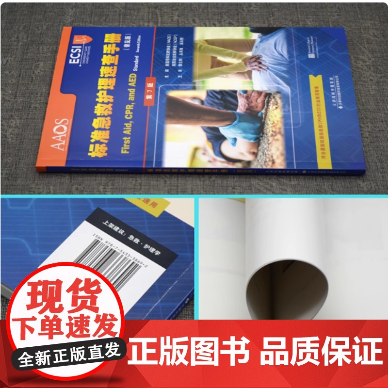 标准急救护理速查手册 普及版 创伤急救 突发疾病 止血 伤口护理 头部受伤 哮喘 动物咬伤 心脏病发作 心肺复苏 急救高清大图