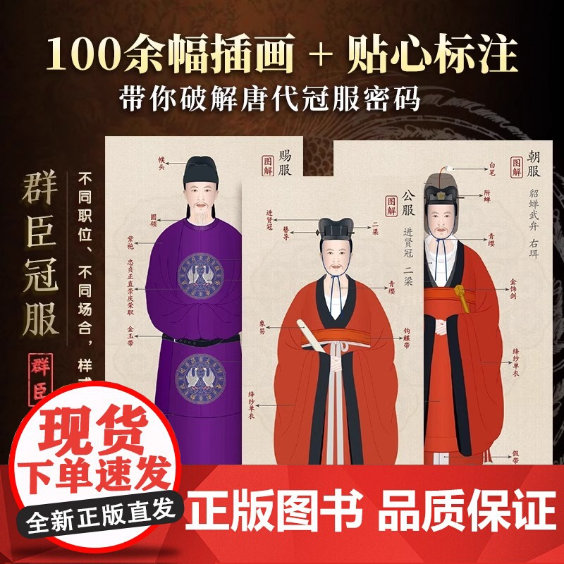 认准正版]宋代冠服图志+唐代冠服图志全2册正版 服饰文化 汉服 艺术 唐代冠服全图解清晰易懂冠服考证和分析 传统服饰领略高清大图