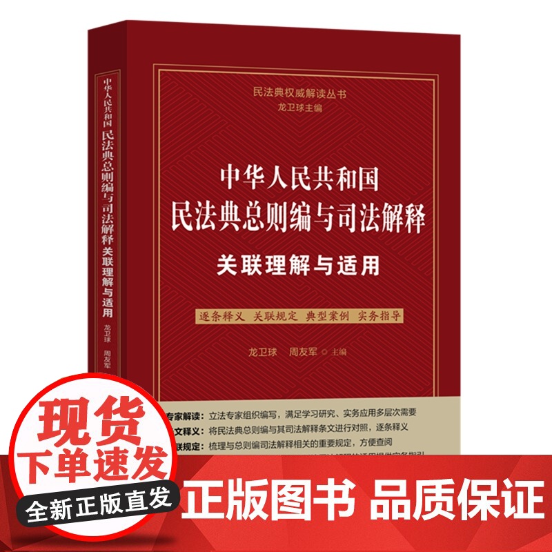 正版 中华人民共和国民法典总则编与司法解释关联理解与适用 龙卫球 周友军 主编 中国法制出版社 978752162624