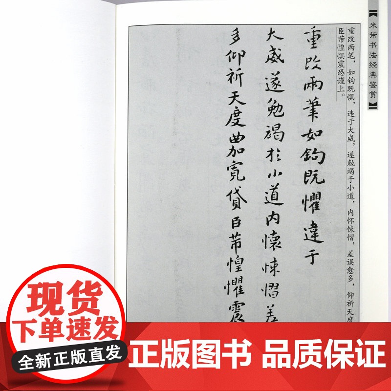 米芾书法经典鉴赏 中国历代名家书法鉴赏米芾书法全集书法集行书集字书法技法教程书法真迹欣赏解析作品临摹字帖书法研究书籍高清大图